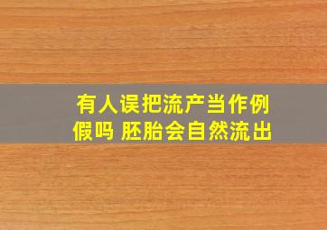 有人误把流产当作例假吗 胚胎会自然流出